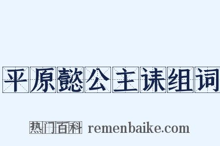 平原懿公主诔组词是什么意思的图片